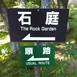 Ryōan-ji, Kyoto Photo #6 by Erik Stattin from flickr