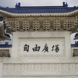 Liberty Square, Taipei Photo #5 by Niccolino from pixabay