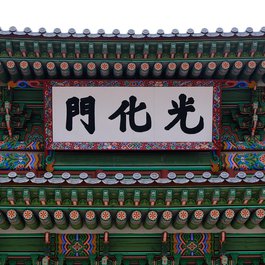 Gyeongbokgung Palace, Seoul Photo #9 by cskkkk from pixabay